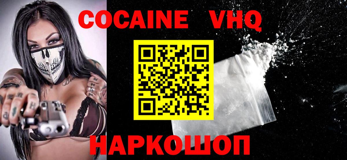 Кокаин VHQ Дивногорск