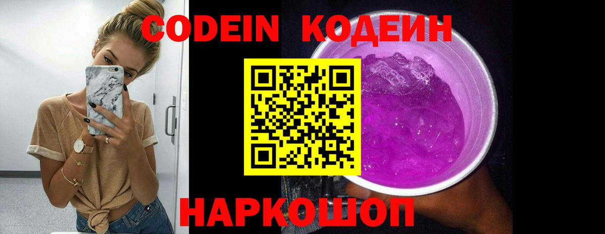 Кодеин Purple Drank  Codein напиток Lean (лин)  Вход с VPN  Дивногорск 